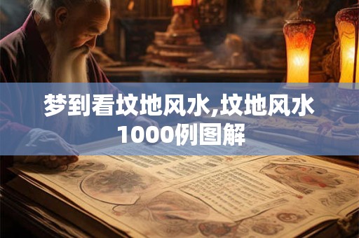 梦到看坟地风水,坟地风水1000例图解