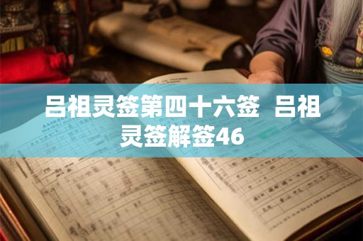 吕祖灵签第四十六签  吕祖灵签解签46