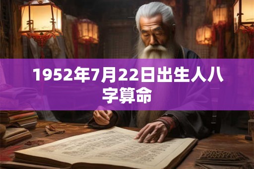 1952年7月22日出生人八字算命