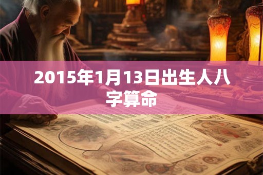 2015年1月13日出生人八字算命