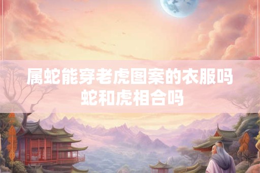 2026年88年属龙的能添丁吗 龙和兔犯冲吗