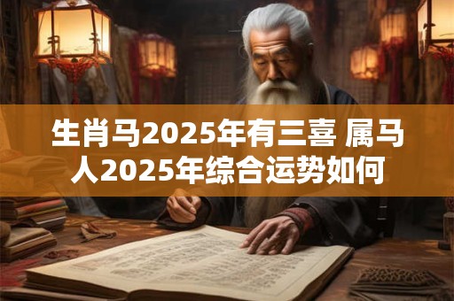 生肖马2026年有三喜 属马人2026年综合运势如何