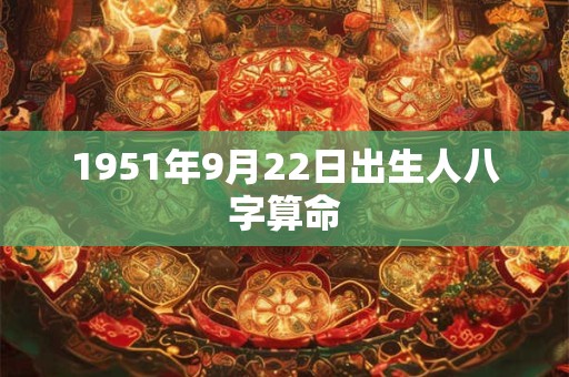 1951年9月22日出生人八字算命