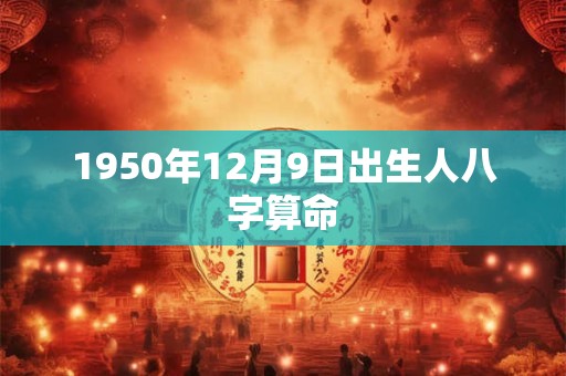 1950年12月9日出生人八字算命