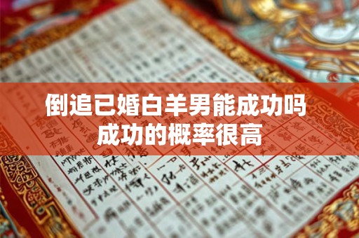 倒追已婚白羊男能成功吗 成功的概率很高
