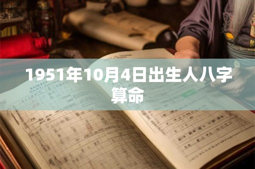 1951年10月4日出生人八字算命