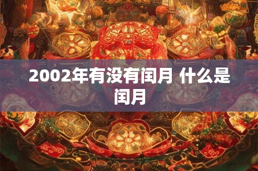 2002年有没有闰月 什么是闰月
