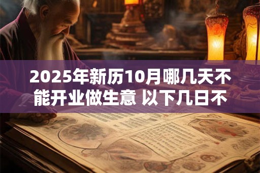 2026年新历10月哪几天不能开业做生意 以下几日不宜开店