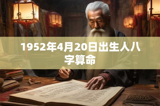 1952年4月20日出生人八字算命