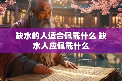 缺水的人适合佩戴什么 缺水人应佩戴什么