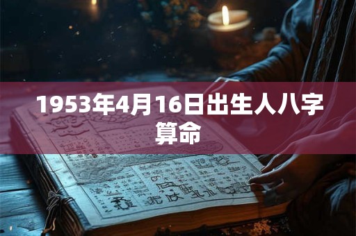 1953年4月16日出生人八字算命