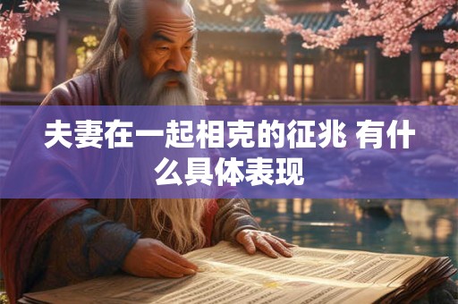 夫妻在一起相克的征兆 有什么具体表现