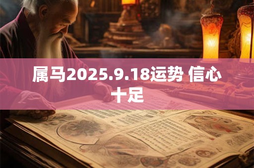 属马2025.9.18运势 信心十足