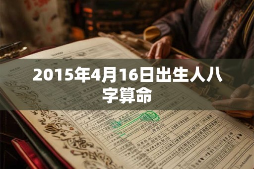 2015年4月16日出生人八字算命