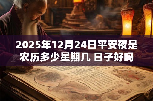 2025年12月24日平安夜是农历多少星期几 日子好吗