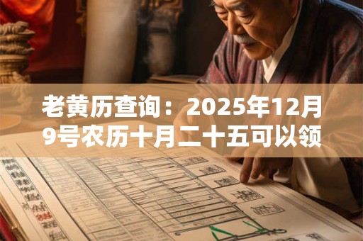老黄历查询：2025年12月9号农历十月二十五可以领证吗