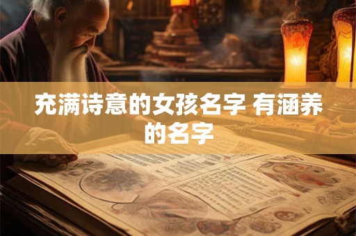 充满诗意的女孩名字 有涵养的名字