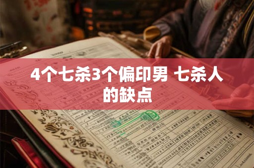 4个七杀3个偏印男 七杀人的缺点