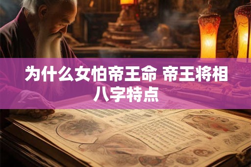 为什么女怕帝王命 帝王将相八字特点