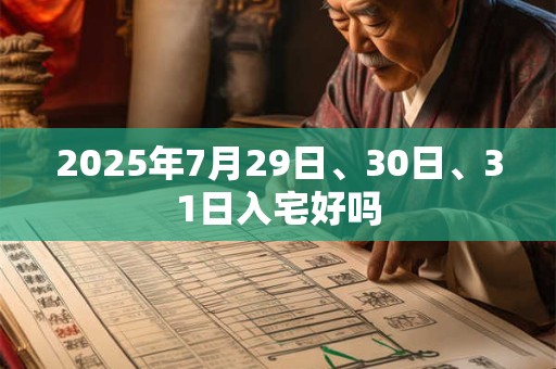2025年7月29日、30日、31日入宅好吗