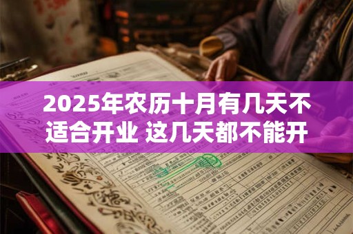 2025年农历十月有几天不适合开业 这几天都不能开店