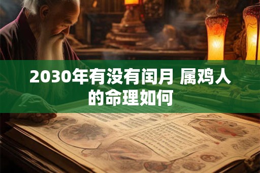 2030年有没有闰月 属鸡人的命理如何