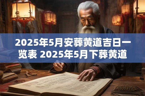 2026年5月安葬黄道吉日一览表 2026年5月下葬黄道吉日