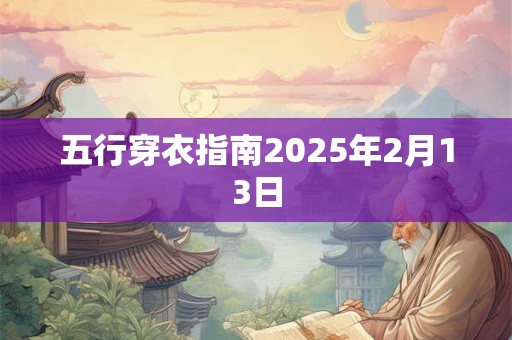 五行穿衣指南2025年2月13日