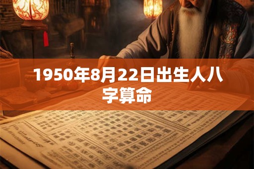 1950年8月22日出生人八字算命
