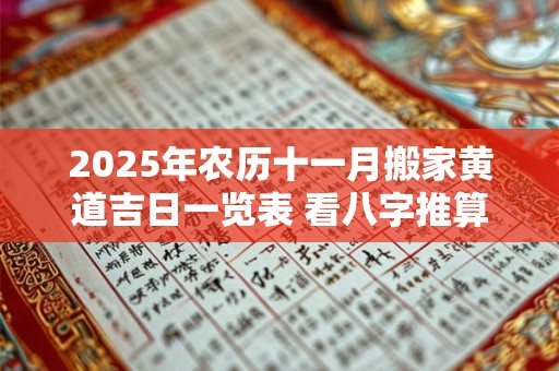 2025年农历十一月搬家黄道吉日一览表 看八字推算效果好