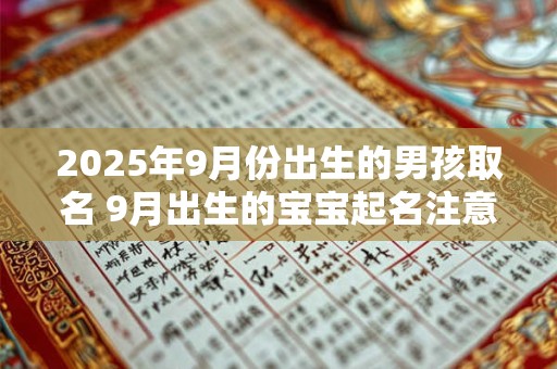 2025年9月份出生的男孩取名 9月出生的宝宝起名注意事项