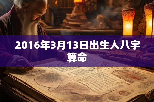 2016年3月13日出生人八字算命