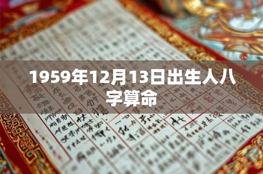 1959年12月13日出生人八字算命