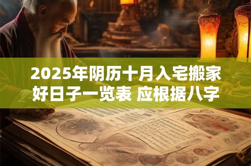 2025年阴历十月入宅搬家好日子一览表 应根据八字查询