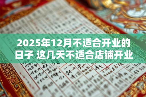 2025年12月不适合开业的日子 这几天不适合店铺开业