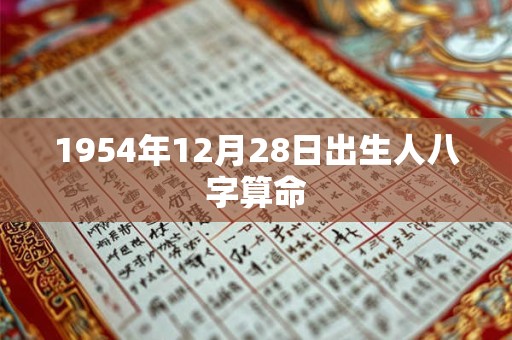1954年12月28日出生人八字算命