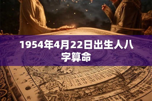 1954年4月22日出生人八字算命