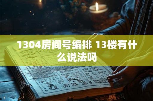 1304房间号编排 13楼有什么说法吗