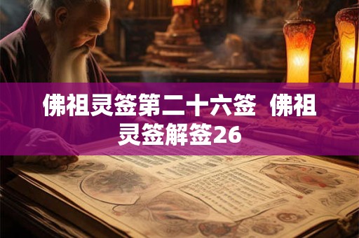 佛祖灵签第二十六签  佛祖灵签解签26