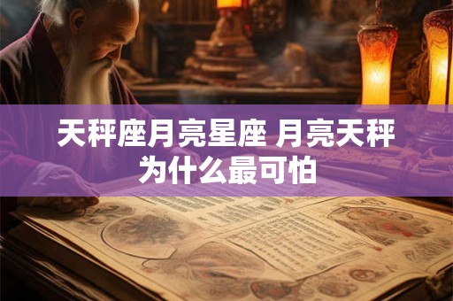 天秤座月亮星座 月亮天秤为什么最可怕
