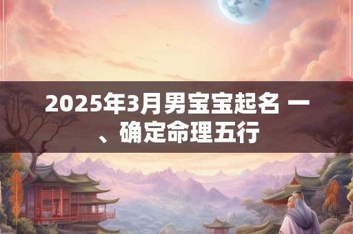 2025年3月男宝宝起名 一、确定命理五行