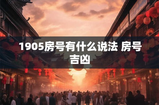 1905房号有什么说法 房号吉凶