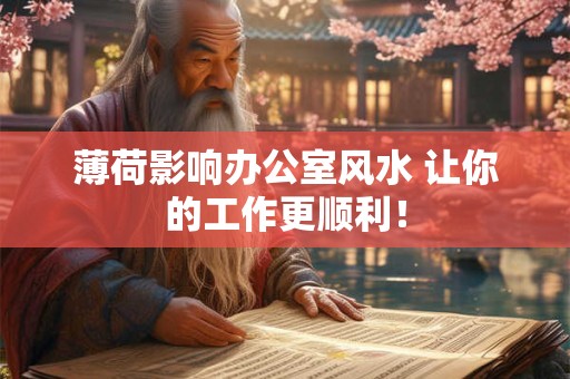 薄荷影响办公室风水 让你的工作更顺利！