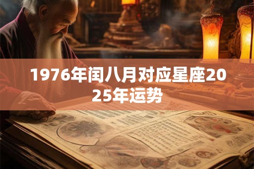 1976年闰八月对应星座2026年运势