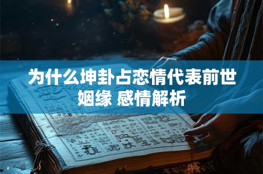 为什么坤卦占恋情代表前世姻缘 感情解析