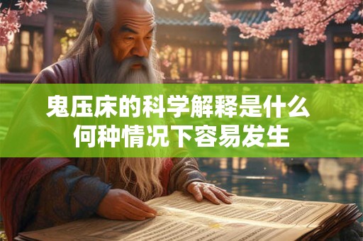 鬼压床的科学解释是什么 何种情况下容易发生