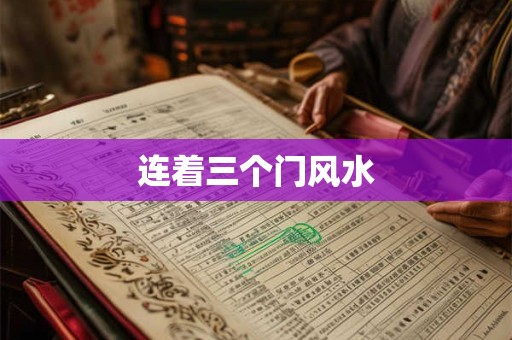 连着三个门风水