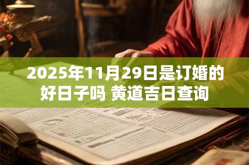 2025年11月29日是订婚的好日子吗 黄道吉日查询