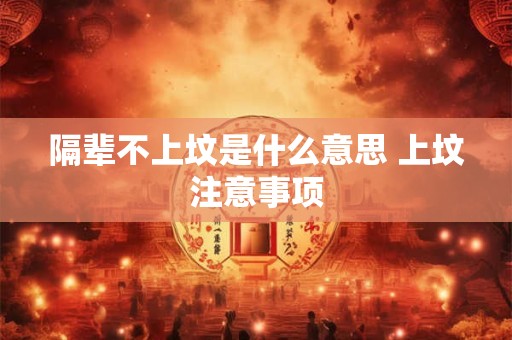 隔辈不上坟是什么意思 上坟注意事项