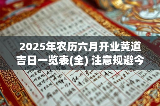 2025年农历六月开业黄道吉日一览表(全) 注意规避今日所冲